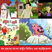 Free play online Bangla  Cartoon Golpo 2018 APK