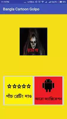 Play Bangla Cartoon Golpo 2018 Play Bangla Cartoon Golpo 2018