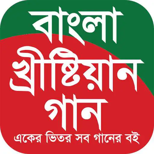 Play Bangla Christian Songs APK Play Bangla Christian Songs APK