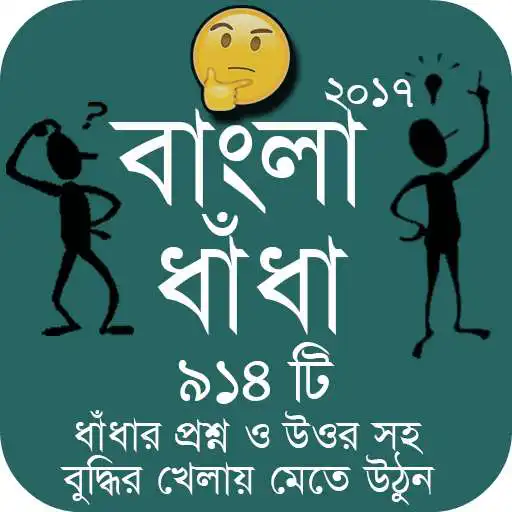 Free play online Bangla Dhadha Best Collection 2017 - বাংলা ধাঁধা APK Free play online Bangla Dhadha Best Collection 2017 - বাংলা ধাঁধা APK
