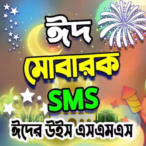 Free play online Bangla Eid SMS - ঈদ এসএমএস নিউ  APK