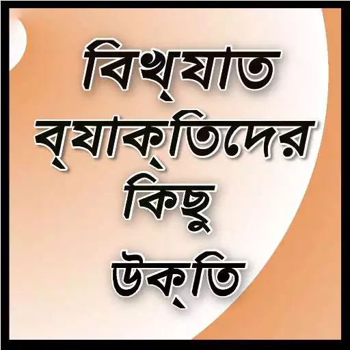 Play Bangla Famous Quotes APK