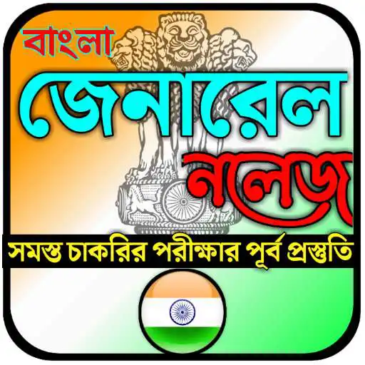 Play Bangla General Knowledge, gk for all Exam 2020 APK