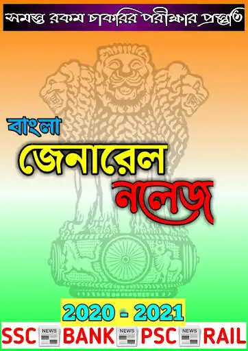 Play Bangla General Knowledge, gk for all Exam 2020  and enjoy Bangla General Knowledge, gk for all Exam 2020 with UptoPlay
