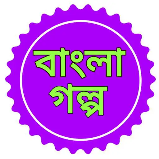 Play Bangla Golpo APK Play Bangla Golpo APK