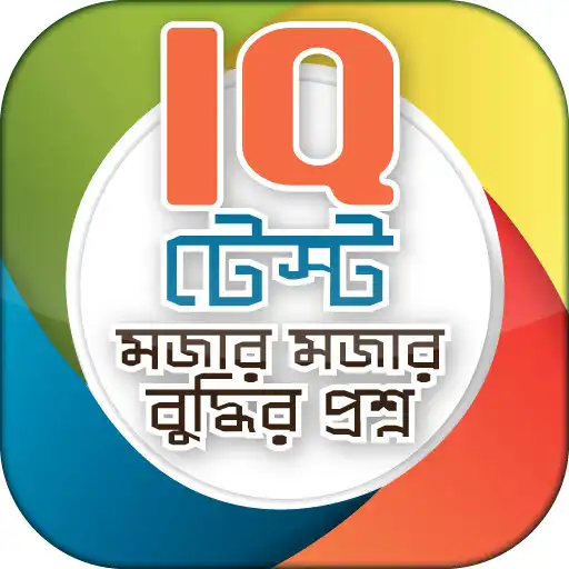 Play Bangla IQ Test বাংলা আইকিউ APK
