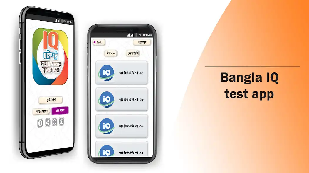Play Bangla IQ Test বাংলা আইকিউ  and enjoy Bangla IQ Test বাংলা আইকিউ with UptoPlay