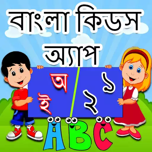 Free play online Bangla Kids Learning App APK Free play online Bangla Kids Learning App APK