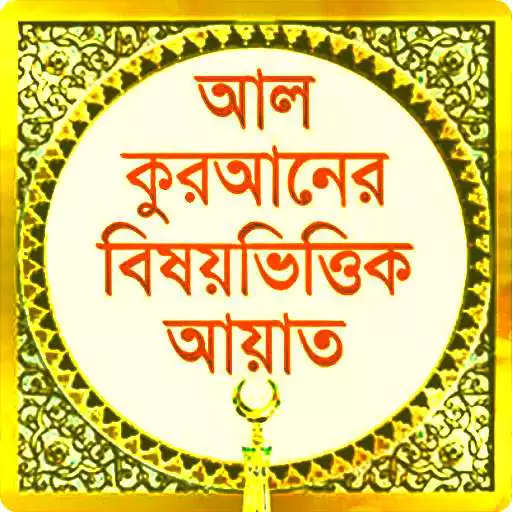 Run free android online Bangla Quran Subjectwise APK