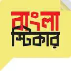 Free play online বাংলা স্টিকার - Bangla Sticker APK Free play online বাংলা স্টিকার - Bangla Sticker APK