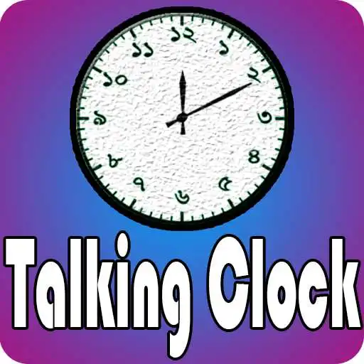 Free play online কথা বলা ঘড়ি - Bangla Talking Clock  APK