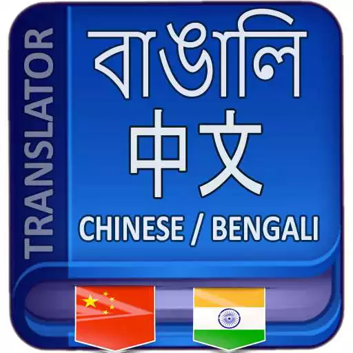 Play Bangla to Chinese Translator APK Play Bangla to Chinese Translator APK