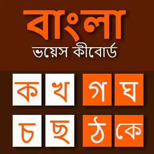 Play Bangla Voice Keyboard: Bangla Keyboard APK Play Bangla Voice Keyboard: Bangla Keyboard APK
