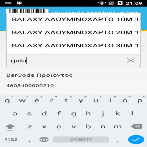 Play Απογραφή Αποθήκης με Barcode v APK