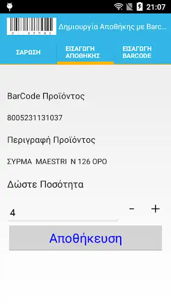 Play Απογραφή Αποθήκης με Barcode v as an online game Απογραφή Αποθήκης με Barcode v with UptoPlay