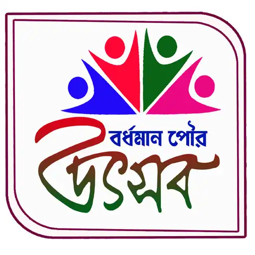 Play Bardhaman Poura Utsav APK Play Bardhaman Poura Utsav APK