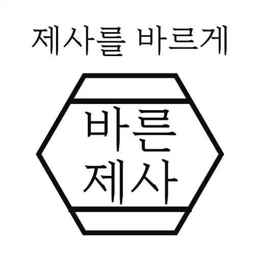 Play 바른제사 - bareunjesa APK