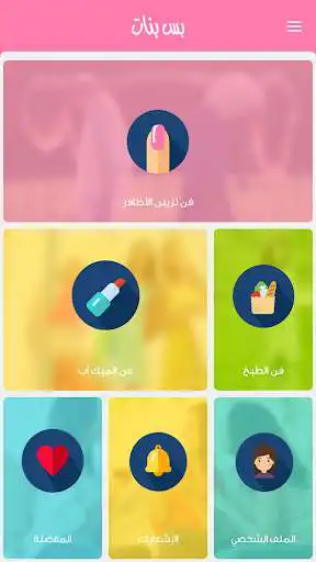 Play APK Bas Banat - Beauty, Makeup, Nail art, Recipes  and enjoy Bas Banat - Beauty, Makeup, Nail art, Recipes with UptoPlay 