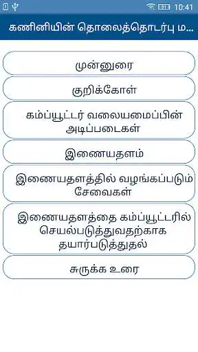 Play Basics of   Internet Tamil