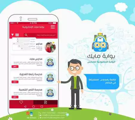 Play Bawabt MIC : electronic portal system for schools