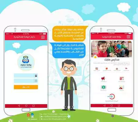 Play Bawabt MIC : electronic portal system for schools
