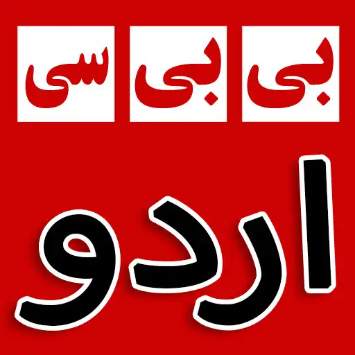 Play بی بی سی اردو - BBC Urdu News‎ APK
