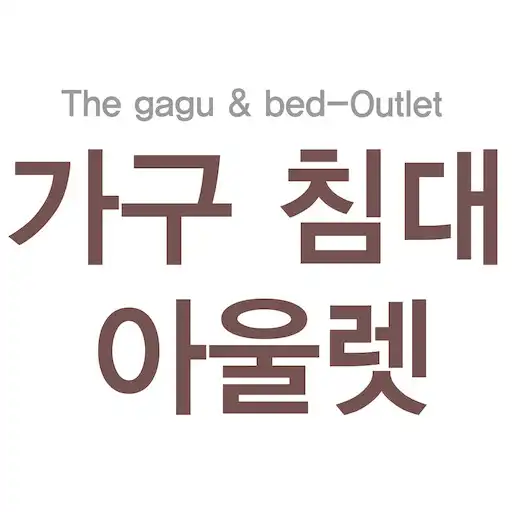Play 가구침대아울렛 - bed-outlet APK
