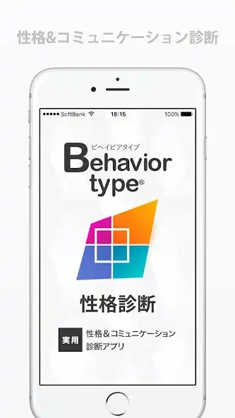 Play Behavior type性格診断  and enjoy Behavior type性格診断 with UptoPlay