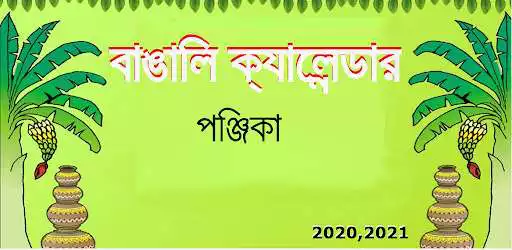 Play Bengali Calendar 2021  and enjoy Bengali Calendar 2021 with UptoPlay