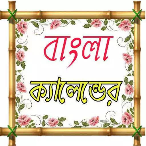 Play Bengali Calendar (India) APK Play Bengali Calendar (India) APK