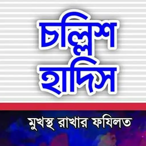 Play Benifit of learning 40 Ahadith APK