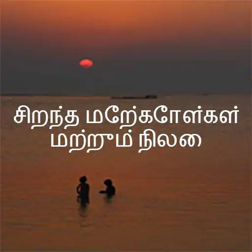Play Best Quotes in Tamil APK Play Best Quotes in Tamil APK
