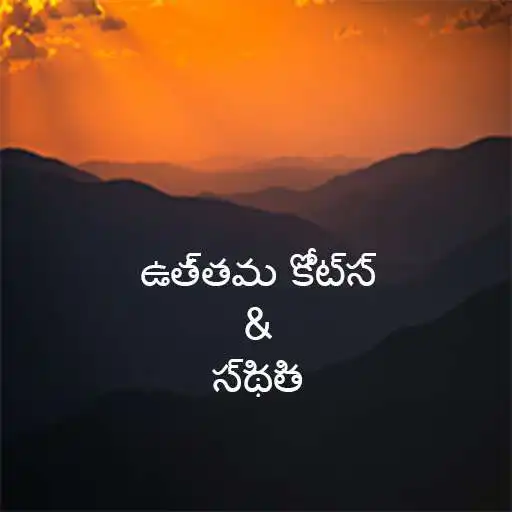Play Best Quotes in Telugu APK Play Best Quotes in Telugu APK