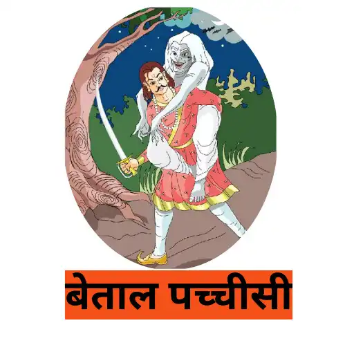 Play Betal Pachisi : Sampurna Kahan APK Play Betal Pachisi : Sampurna Kahan APK