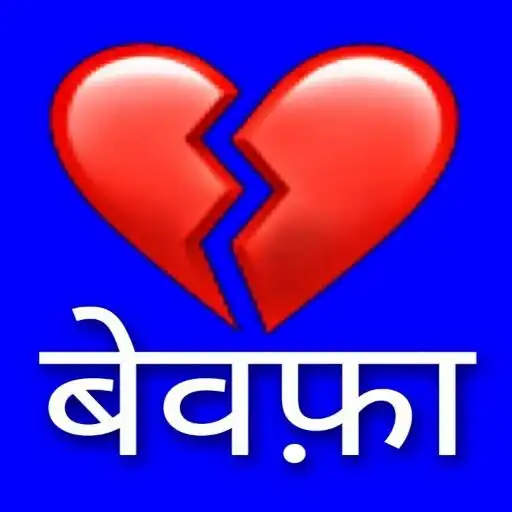 Play Bewafa Shayari,Breakup shayari APK Play Bewafa Shayari,Breakup shayari APK