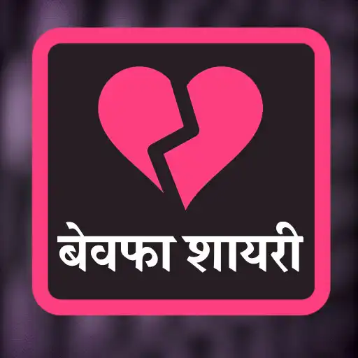 Play Bewafa Shayari - Dhoka Shayari APK Play Bewafa Shayari - Dhoka Shayari APK