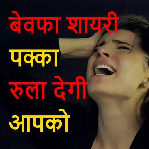 Play Bewafa Shayari Hindi APK