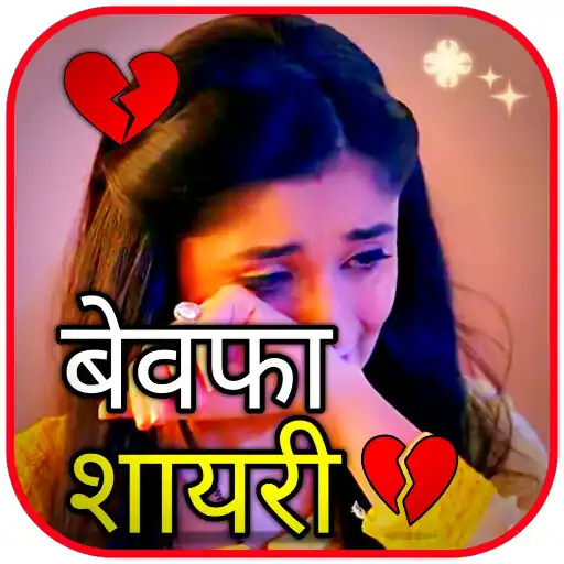 Play Bewafa Shayari ~ Sad Shayari APK