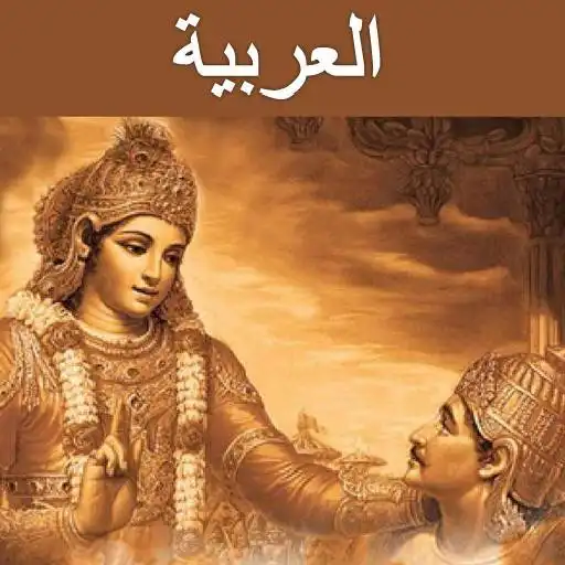Play Bhagavad Gita - Arabic Audio APK Play Bhagavad Gita - Arabic Audio APK