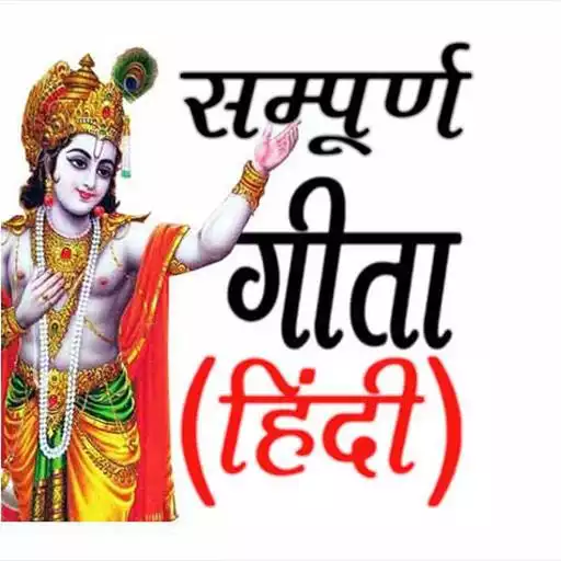 Play Bhagavad GITA (Hindi) APK