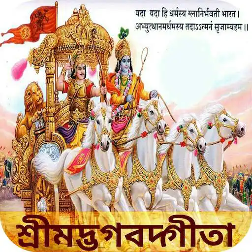 Play Bhagavad Gita in Bangla (শ্রীম APK