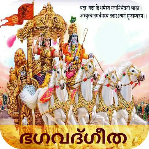 Play Bhagavad Gita in Malayalam APK Play Bhagavad Gita in Malayalam APK