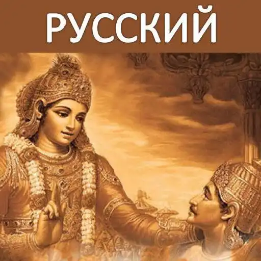 Play Bhagavad Gita - Russian Audio APK