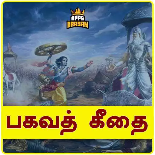 Free play online Bhagavath Geethai Tamil Bhagavad Gita APK Free play online Bhagavath Geethai Tamil Bhagavad Gita APK