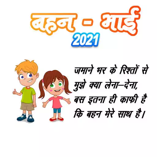 Play प्यारी बहना bhai behan shayari in hindi : 2021 APK
