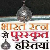 Free play online Bharat Ratna Award Winners APK