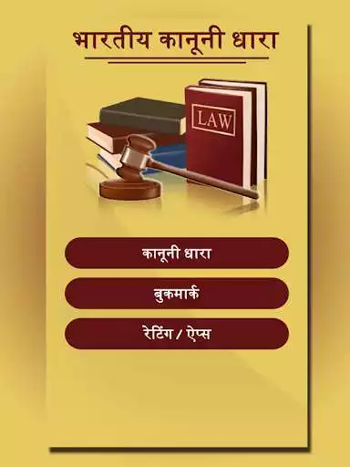 Play Bhartiya Kanooni Dhara - Indian Law in Hindi Play Bhartiya Kanooni Dhara - Indian Law in Hindi