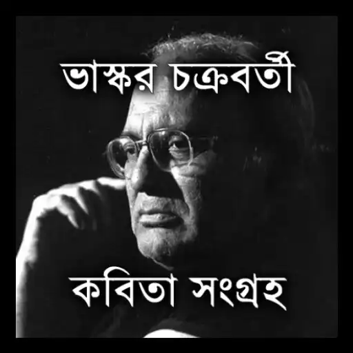 Play Bhaskar Chakraborty Poems APK