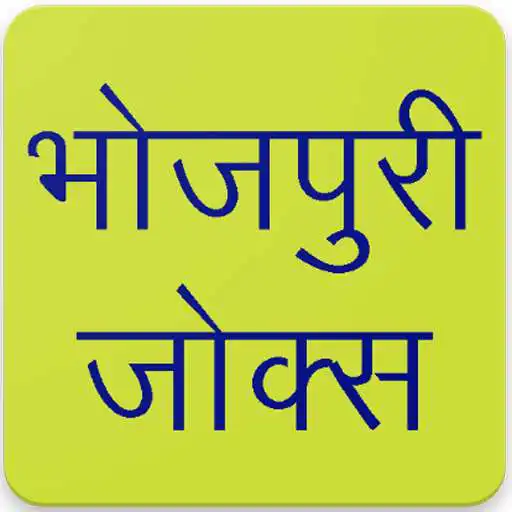 Run free android online Bhojpuri Jokes APK