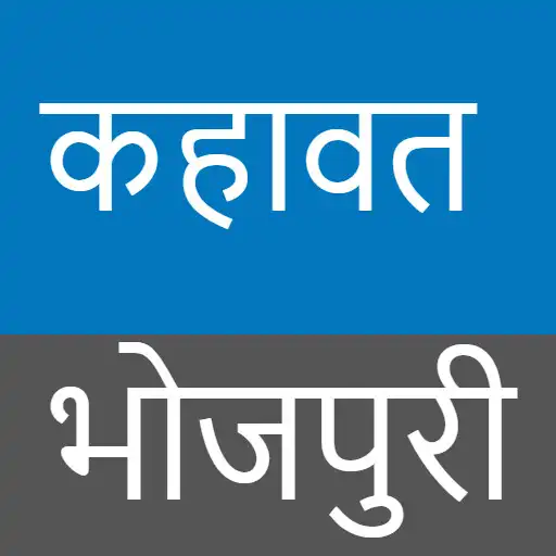 Play Bhojpuri Kahawate Proverbs APK
